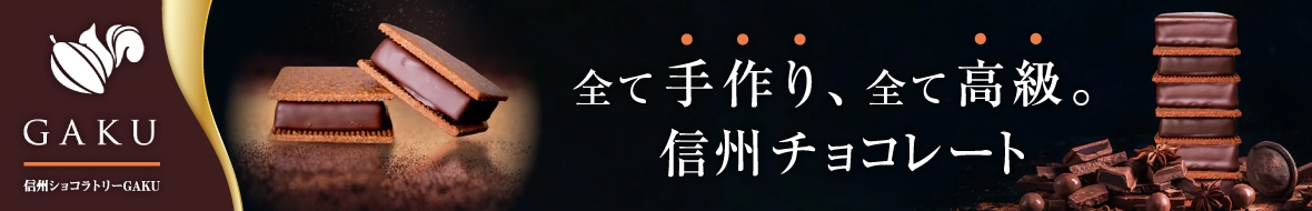 信州ショコラトリーGAKU