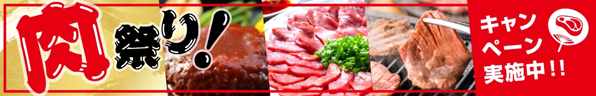 肉祭り