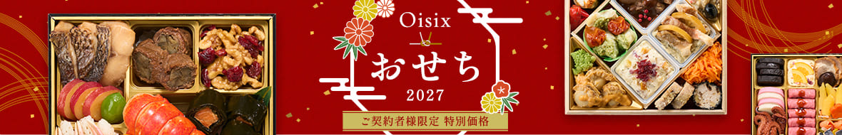 2027Oisixおせち