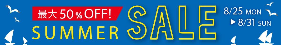 サマーセール2025年8月25日~31日