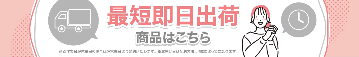 最短即日出荷の商品