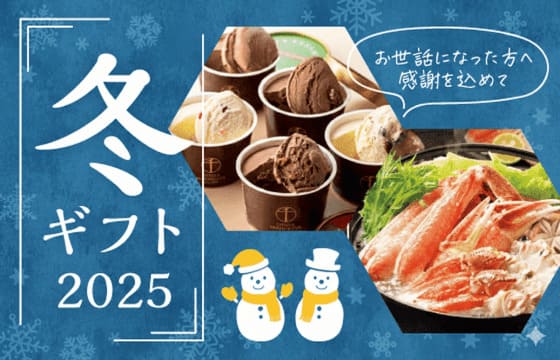 冬ギフト