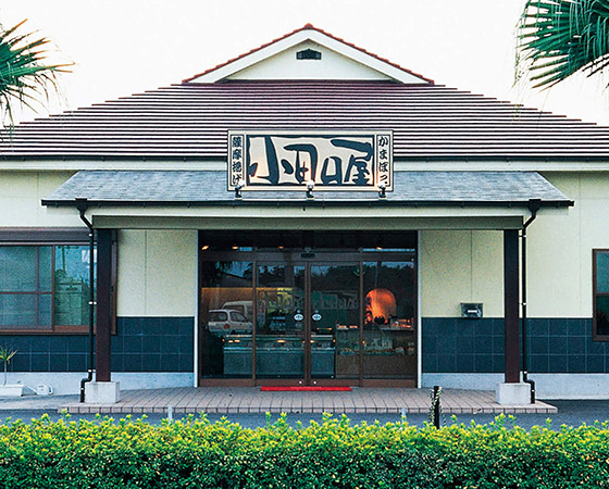 鹿児島小田口屋「さつま揚げ」詰合せ