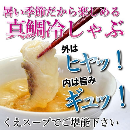 真鯛冷しゃぶ 2~3人前