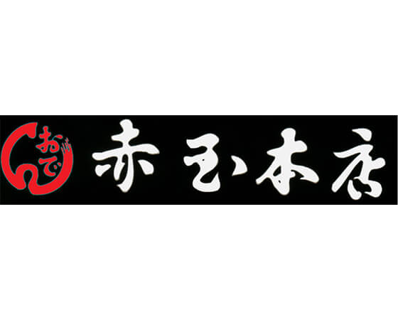 【ギフト】お中元 赤玉本店 牛すじ煮込み