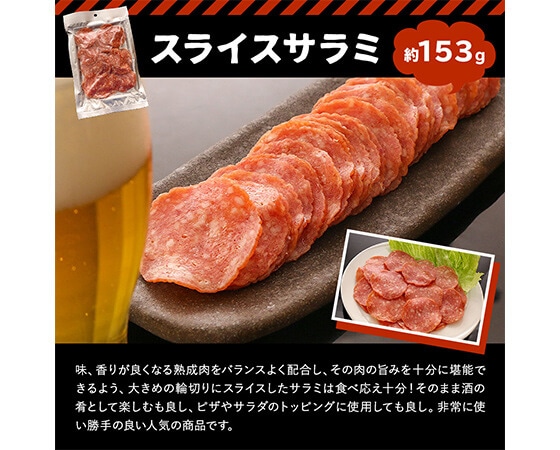 家飲み・宅飲みおつまみセット①スライスサラミ&ビーフジャーキー