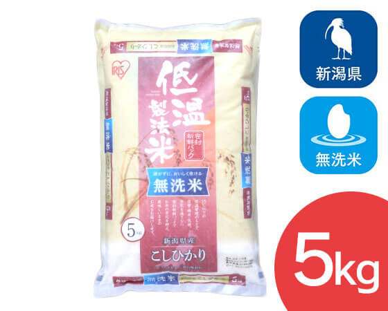 低温製法米 無洗米 新潟県産こしひかり 5kg　令和5年産