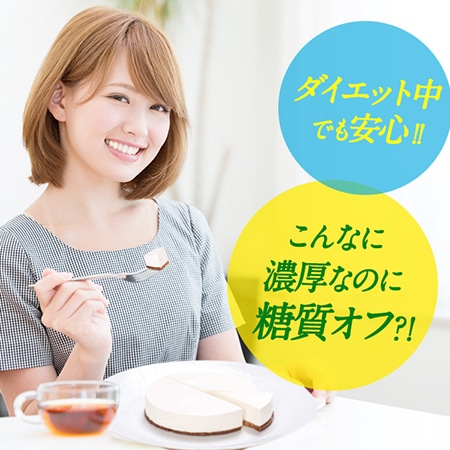 【focetta】低糖質レアチーズケーキ 12cm
