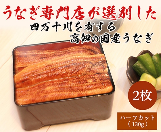 かば焼き(特上 2枚)