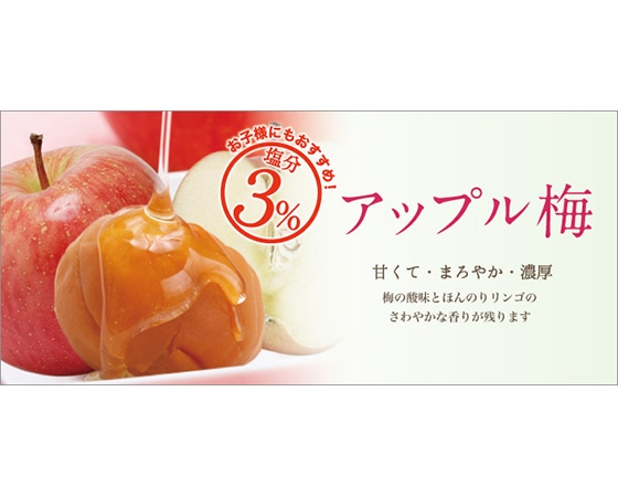 紀州南高梅 アップル梅 塩分約3% 300g