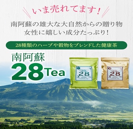 南阿蘇28tea 茶葉タイプ 280g 1袋で約1か月分