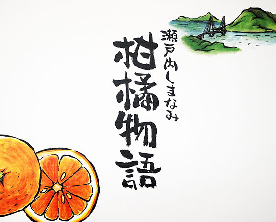 瀬戸内しまなみ柑橘物語 ゼリー4種9個入