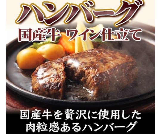 和牛入りワイン仕立てハンバーグ 100g×12個