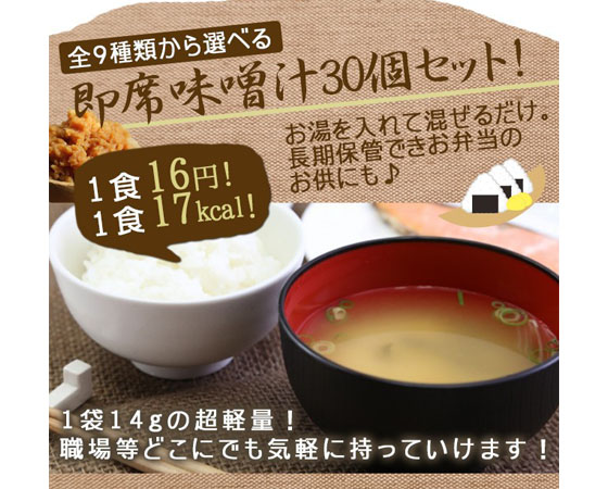 豊富な種類から選べる!お味噌汁 30個セット 1食17Kcal 1ヶ月分