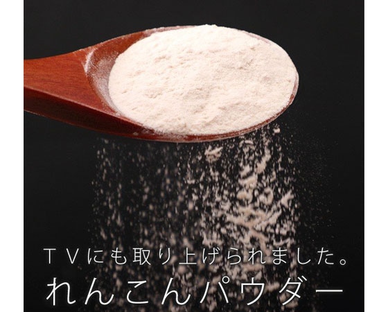 【無添加厳選】蓮根パウダー1か月分90g