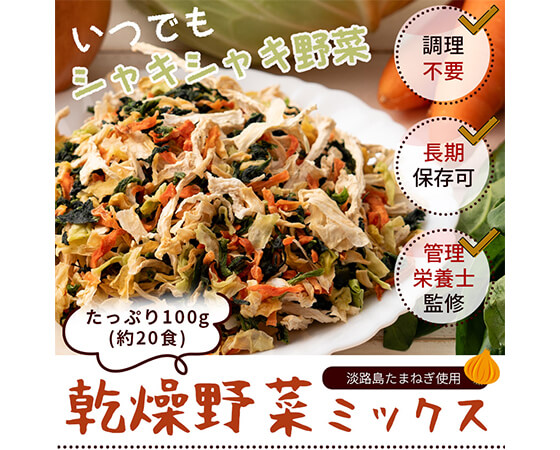 乾燥野菜ミックス 100g