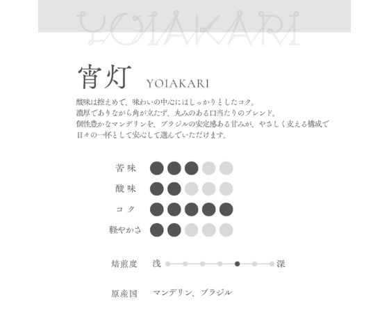 自家焙煎珈琲/宵灯(YOIAKARIブレンド)粉100g コーヒー