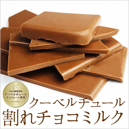 割れチョコミルク 800g