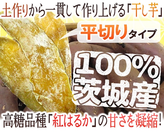 茨城県 紅はるか ”干し芋 雪の華 約100g×2pc” 平切りタイプ【ポスト投函送料無料】