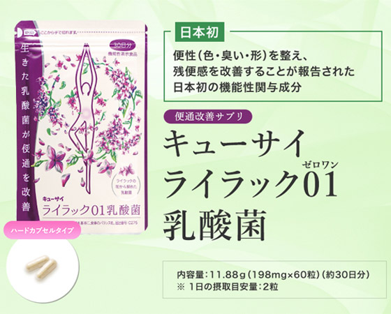 キューサイ ライラック01(ゼロワン)乳酸菌
