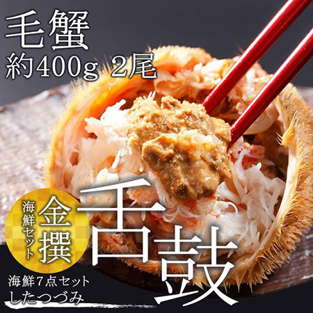 かに 金撰 海鮮セット 舌鼓(したつづみ)(7品セット)