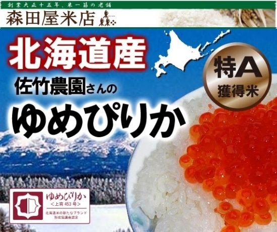 【30年度】特A 特別栽培 佐竹国広さんの北海道ゆめぴりか 5kg