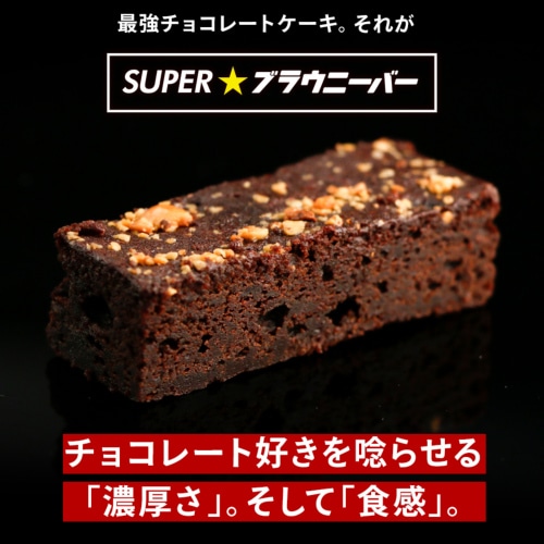 SUPER★ブラウニーバー