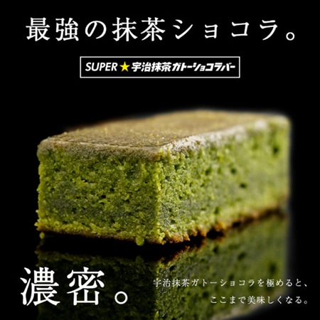 SUPER★抹茶ガトーショコラ