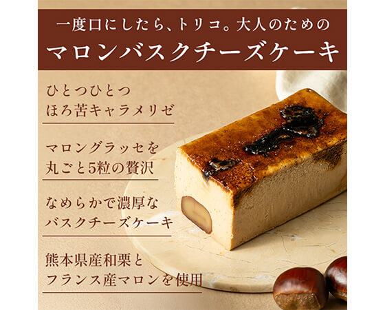 キャラメルバスクチーズケーキマロン