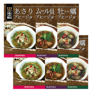 アヒージョ缶詰 3種計6個セット(あさり・ムール貝・牡蠣 各2個)