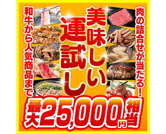 おいしい運試し!運試し肉福袋 7777