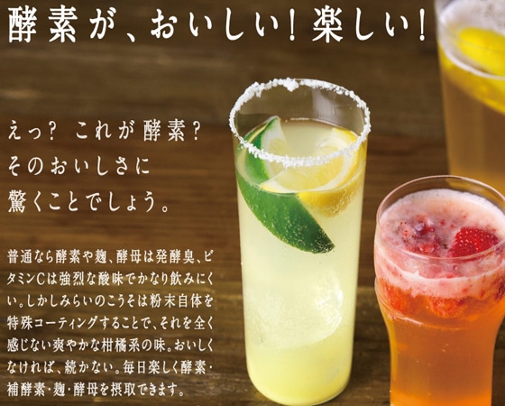進化した酵素!みらいのこうそ 100g