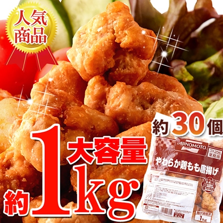 【業務用】味の素やわらか鶏もも唐揚げ約1kg