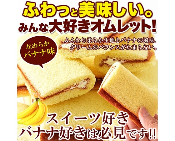なめらかバナナクリームをふんわり生地で包んだ!!【お徳用】バナナオムレット17個