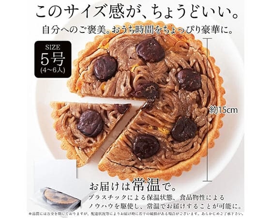 【ネコポス出荷】蜜で煮込んだ栗たっぷり!モンブランタルト5号