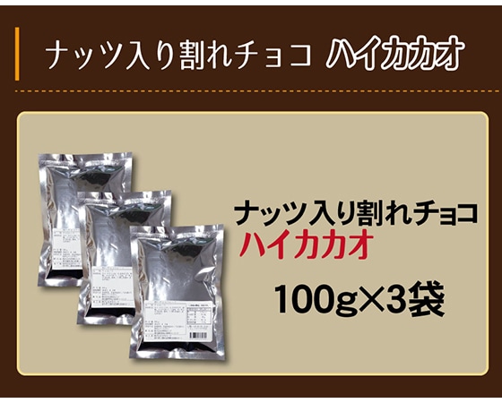 割れチョコハイカカオ(ナッツ入り)100g 3袋