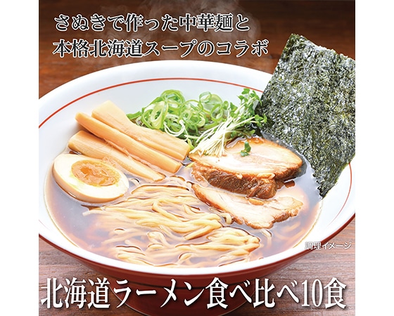 北海道ラーメンアソート 10食