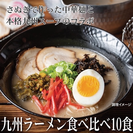 九州ラーメンアソート 10食