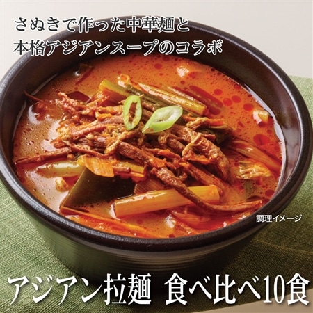 アジアンラーメンアソート 10食