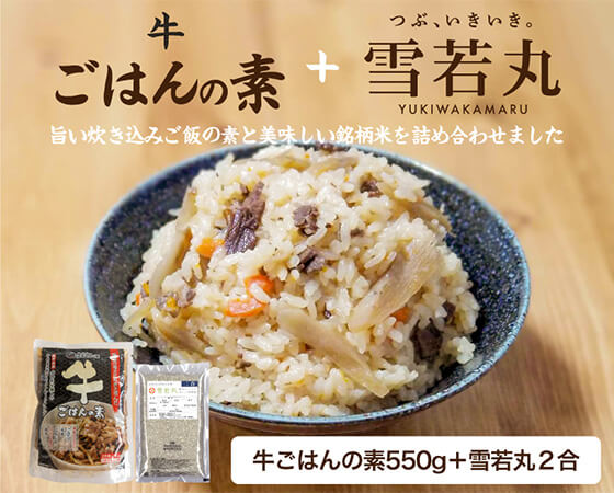 炊き込みごはんセット(牛ごはん)