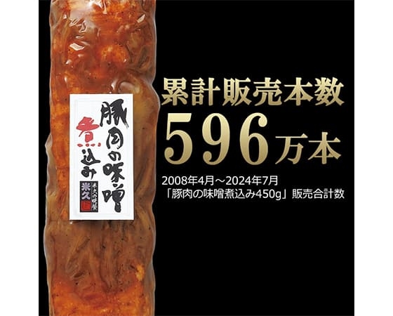 【販売累計596万本!】豚肉の味噌煮込み 450g