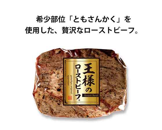 王様ローストビーフ450g