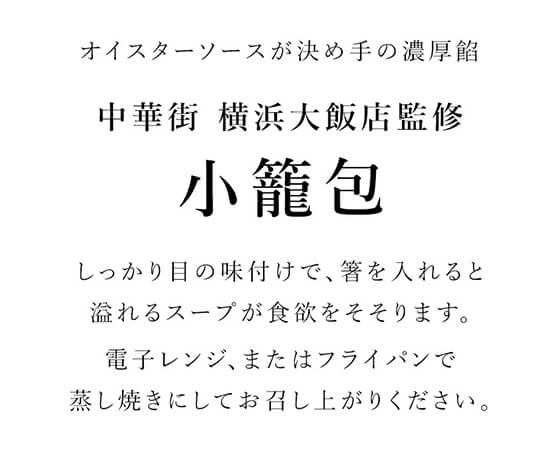 中華街 横浜大飯店監修 小籠包 16個×2袋