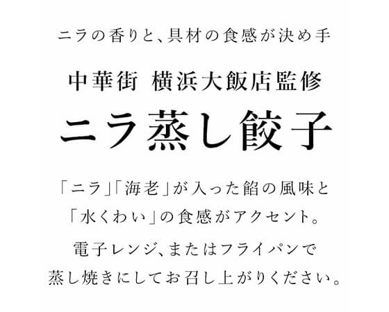 中華街 横浜大飯店監修 ニラ蒸し餃子 12個×2袋