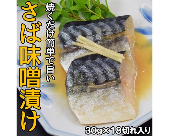 サバ味噌漬け30g×18切