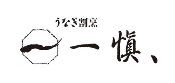 【ギフト】お中元 うなぎ割烹「一愼、」鰻のひつまぶし