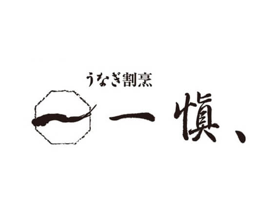 【ギフト】お中元 うなぎ割烹「一愼、」特製蒲焼