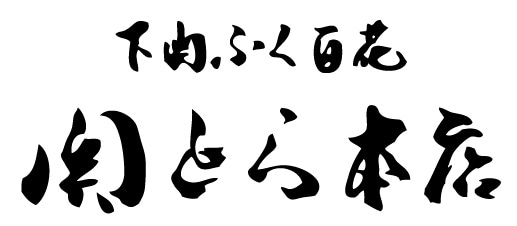 真ふくたたき刺身セット(SK-50M3Z)