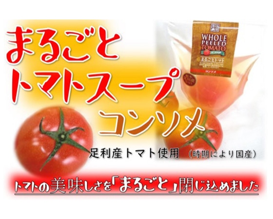 まるごとトマトスープ3個セット