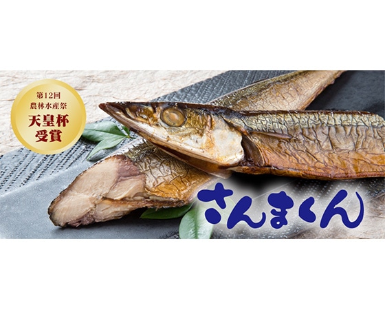 【メール便】骨まで食べられる燻製さんま「さんまくん」5本セット